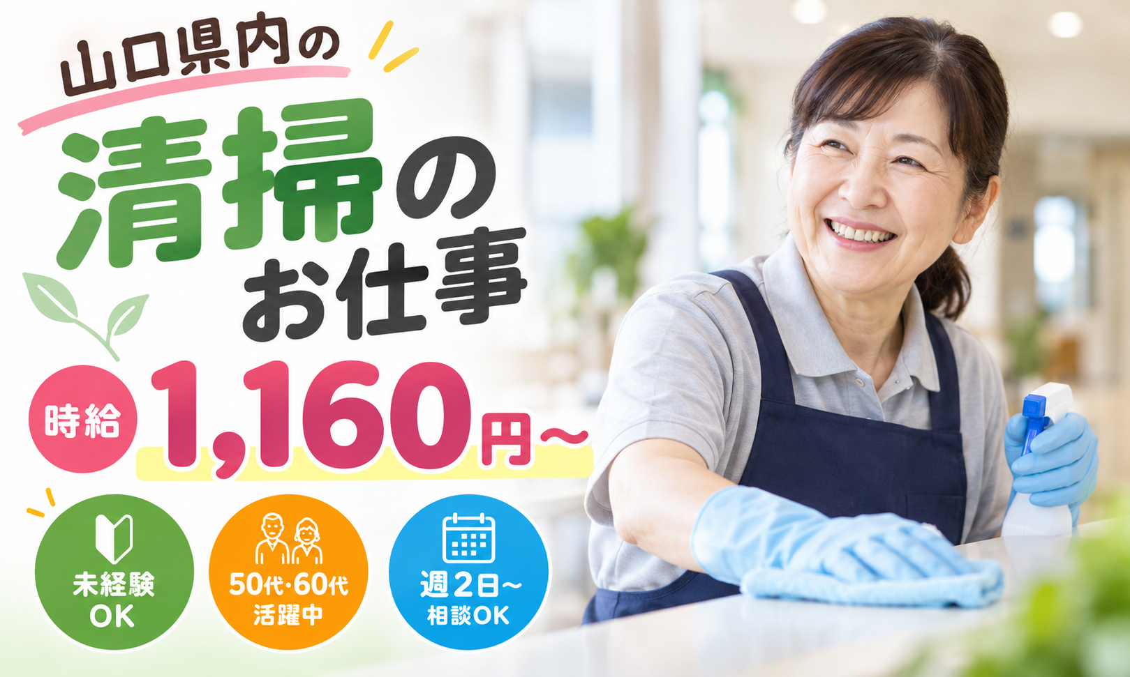 【週2日から／時間の相談OK／週払いOK】清掃スタッフ（スーパー・事務所・学生寮など）／山口県