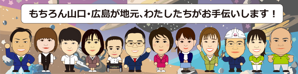 もちろん山口・広島が地元、わたしたちがお手伝いします！
