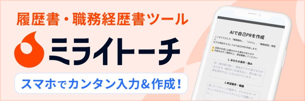 履歴書・職務経歴書作成ツール「ミライトーチ」