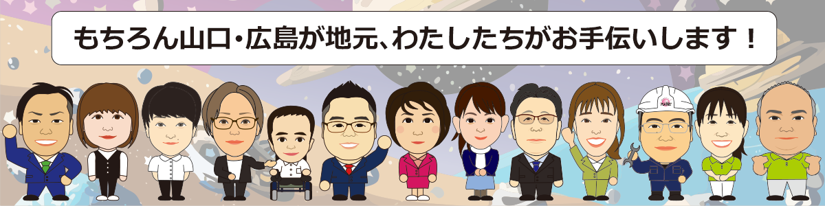 もちろん山口・広島が地元、わたしたちがお手伝いします！