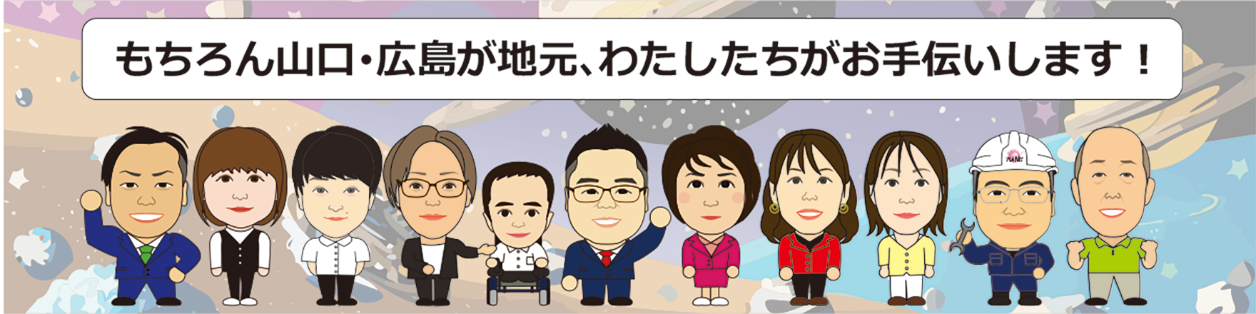 もちろん山口・広島が地元、わたしたちがお手伝いします！