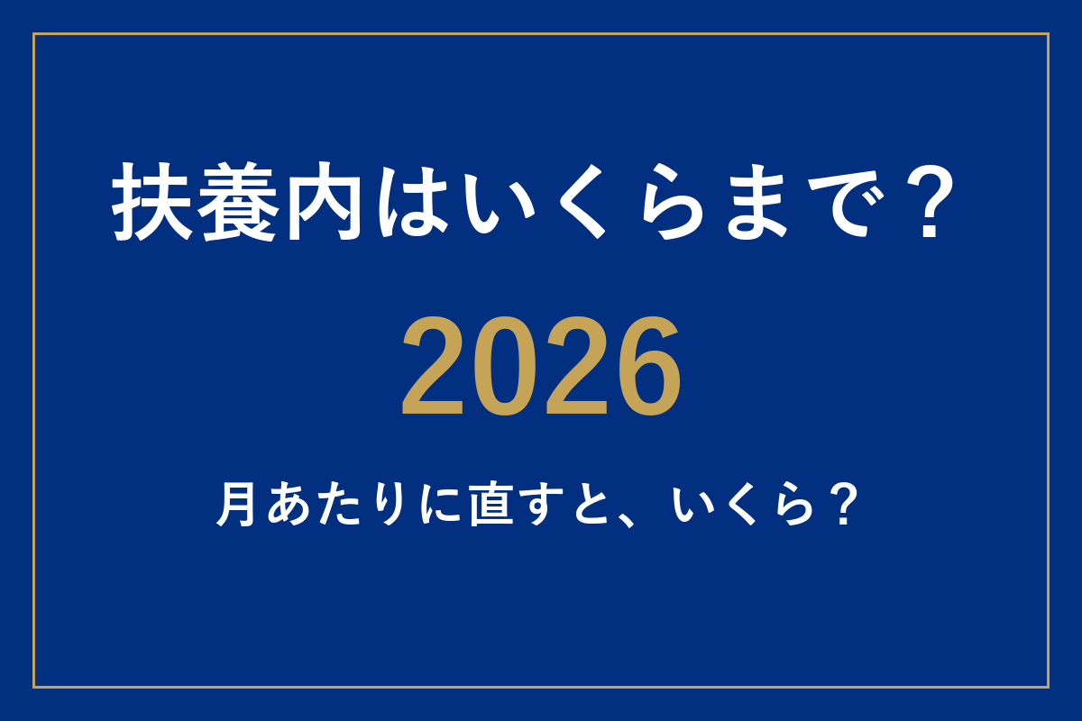 扶養内で働くならいくらまで？2026年の金額を月あたりで見る