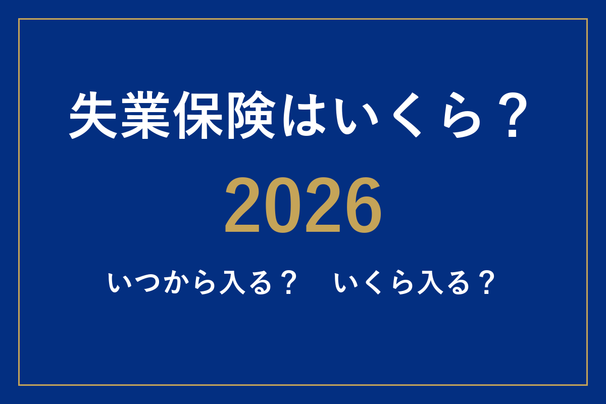 失業保険はいくらもらえる？いつから入る？2026年の金額で見る
