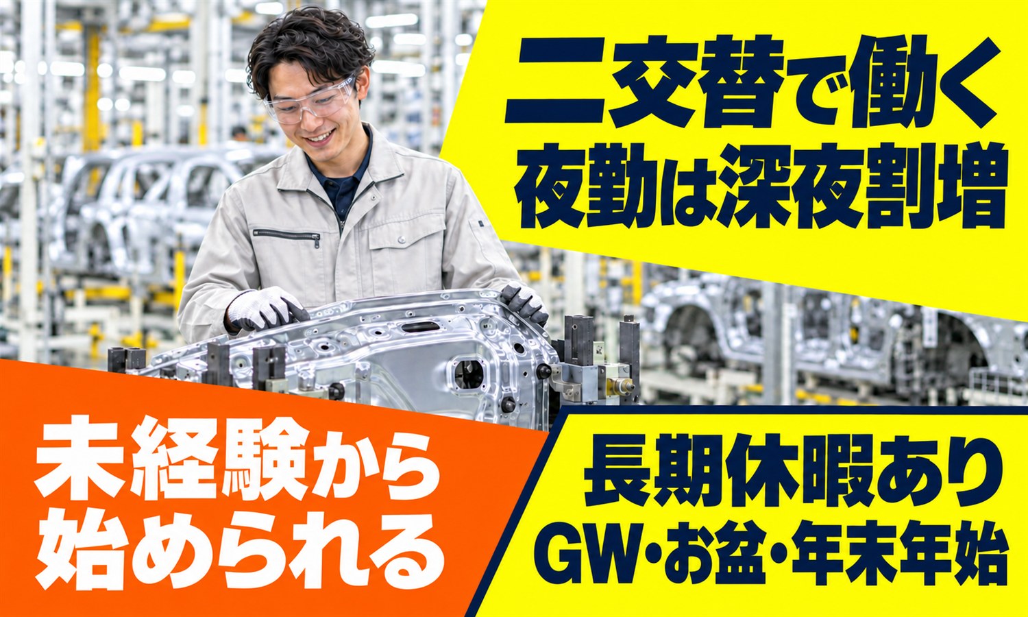 【二交替／深夜時給1,875円／未経験歓迎】車体パーツの製造スタッフ（溶接・組付け・検査）／防府市