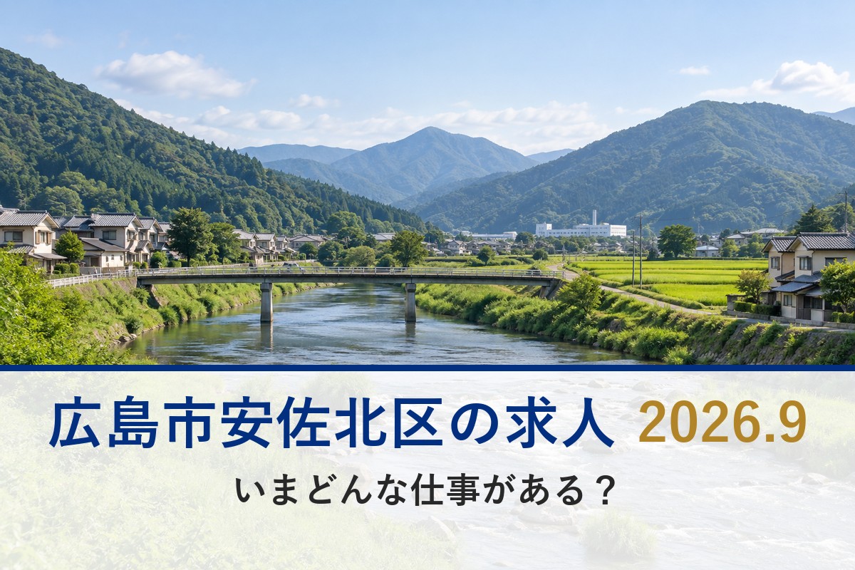 広島市安佐北区の求人（山と川の町）