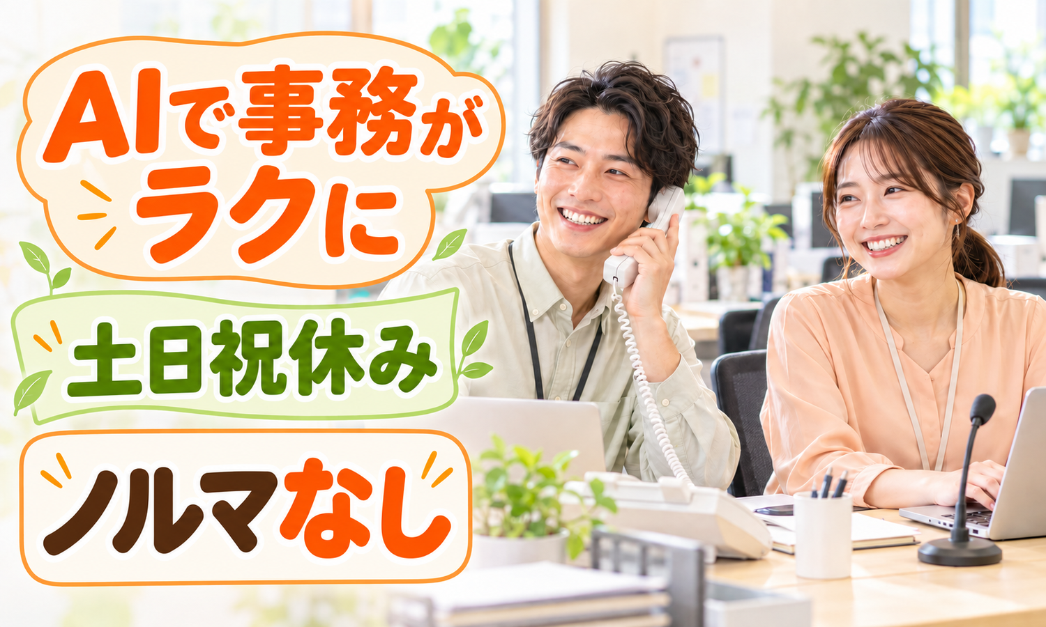【AIで事務がラクに／ノルマなし／土日祝休み】営業事務（求職者・企業への電話対応と営業サポート）／広島市南区