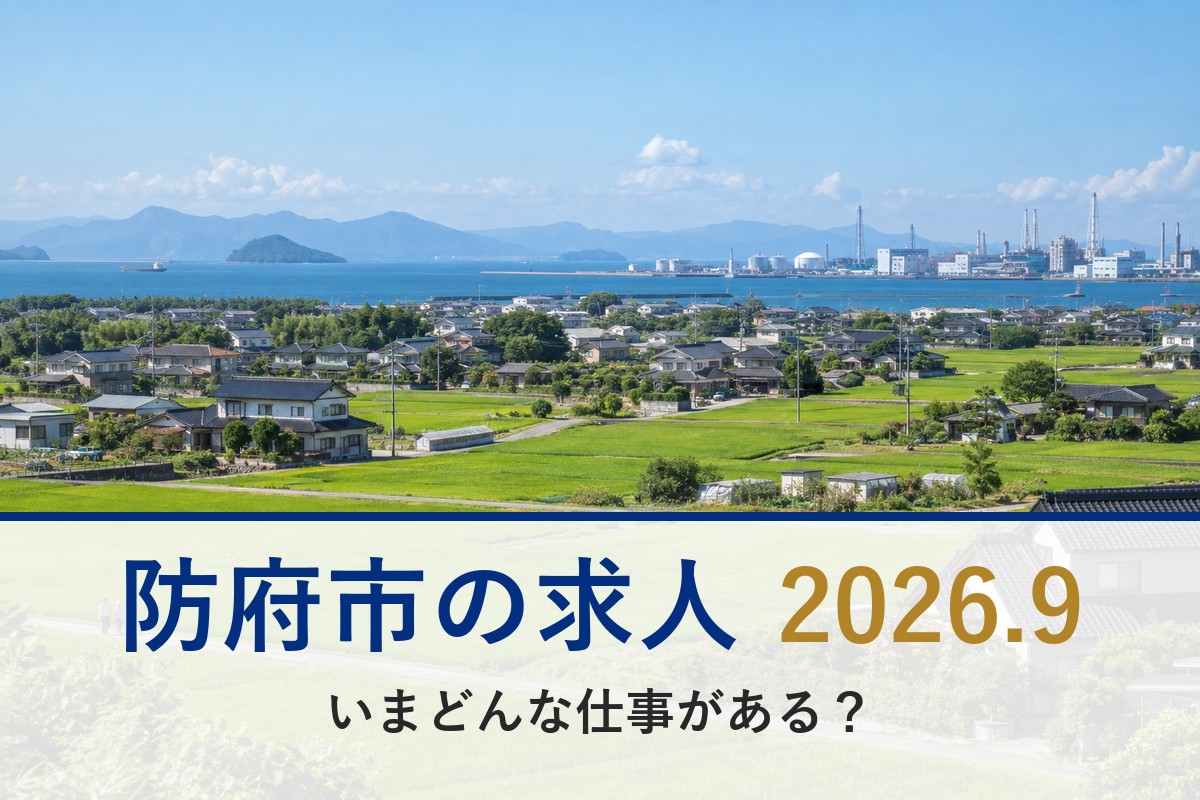 防府市の求人（平野と瀬戸内）