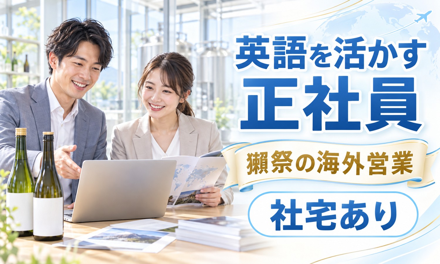 岩国市で、ノートパソコンとパンフレットを前に笑顔で話すスタッフ2人と、机の上に並ぶ日本酒の瓶を写した文字入りの画像（海外営業「食料品」の求人イメージ）