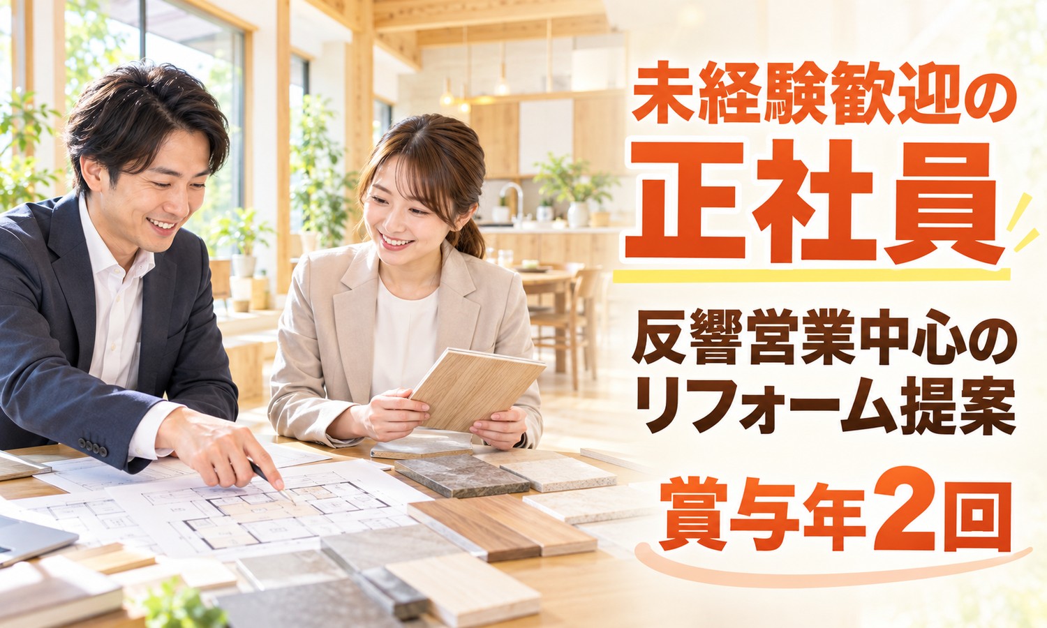 広島市安佐南区の明るい打ち合わせスペースで、図面と床材の見本を囲んで話すスタッフ（住宅リフォームの営業の求人イメージ）