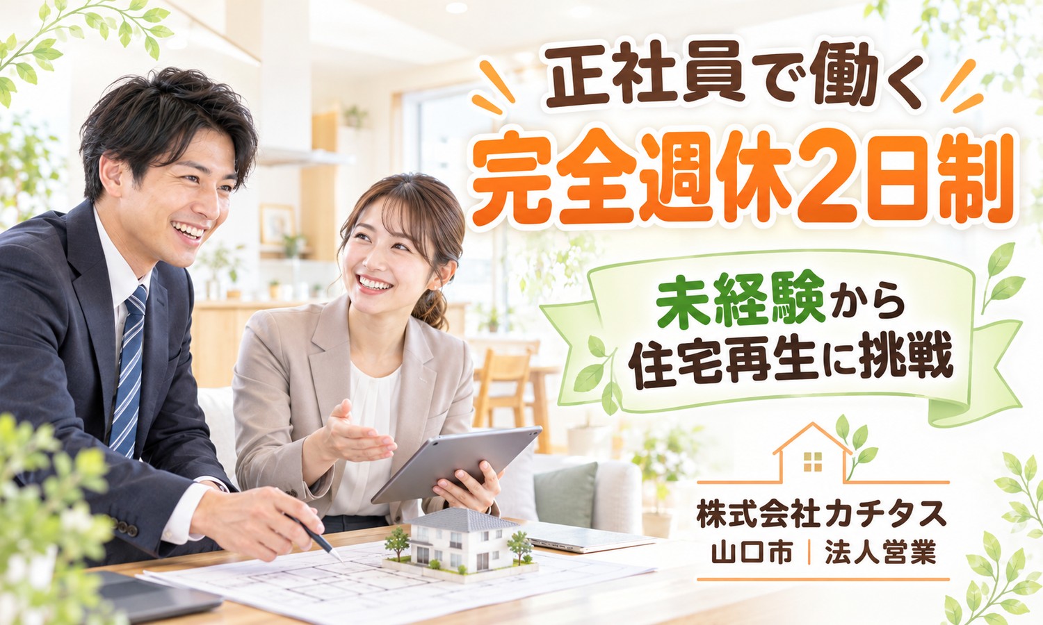 【月給27万円以上／土日祝休み／未経験OK】法人営業（不動産仲介）／山口市