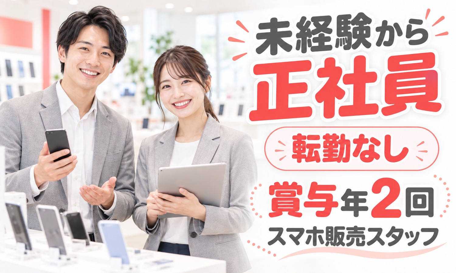 萩市のお店で、スマートフォンとタブレットを手に笑顔で並ぶスタッフたちと、手前に並ぶ携帯電話の展示（販売スタッフの求人イメージ）