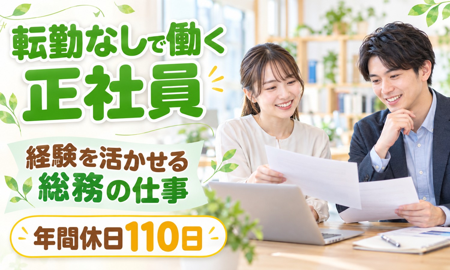 【月給21万円以上／土日祝休み／転勤なし】人事・総務・労務・法務／周南市