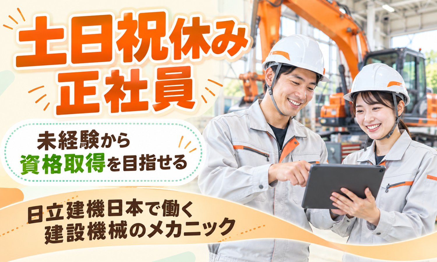 【月給20万円以上／土日祝休み／未経験OK】保全・メンテナンス・保守／下松市