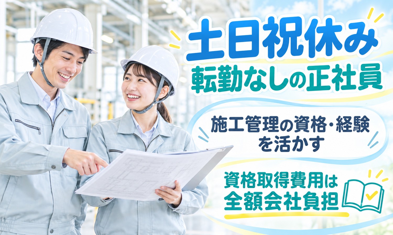 下関市の求人で、ヘルメットをかぶった作業着のスタッフ2人が、広げた図面を指さしながら確認している（施工管理・設備保守管理の求人イメージ）