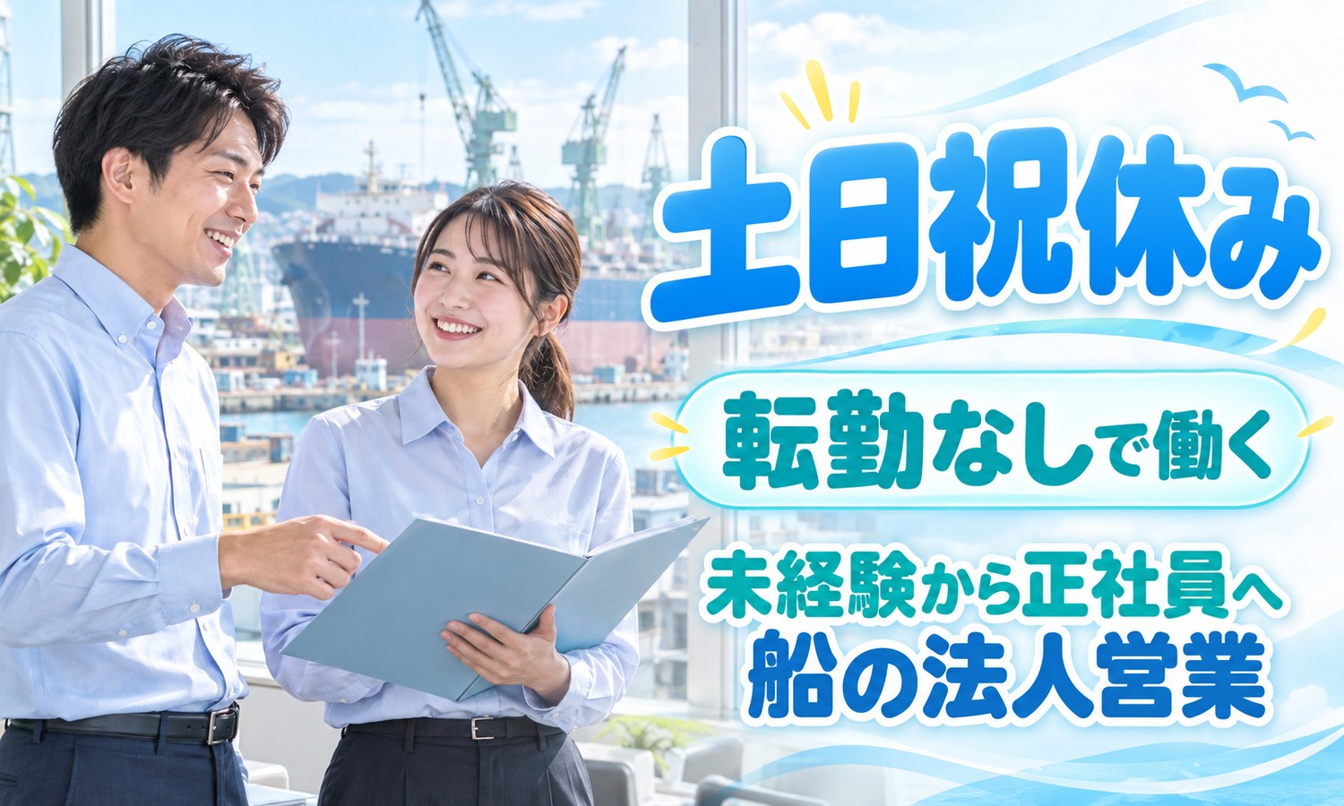 下関市で、窓の外に大きな船と造船所のクレーンが見える部屋で、ファイルを開いて話す笑顔のスタッフ2人を写した文字入りの画像（法人営業「輸送用機器」の求人イメージ）
