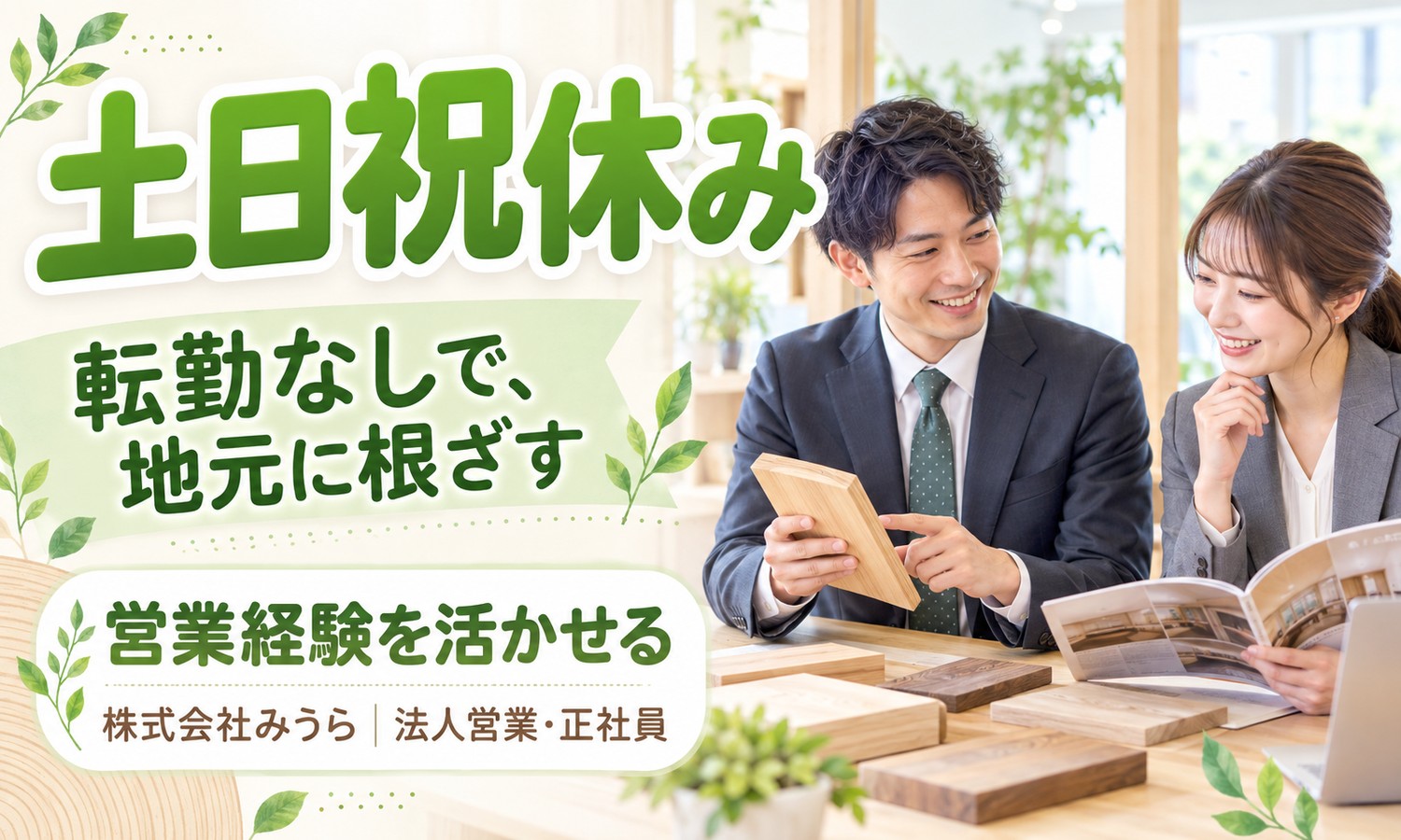 【月給24万円以上／土日祝休み／未経験OK】法人営業（住宅）／周南市