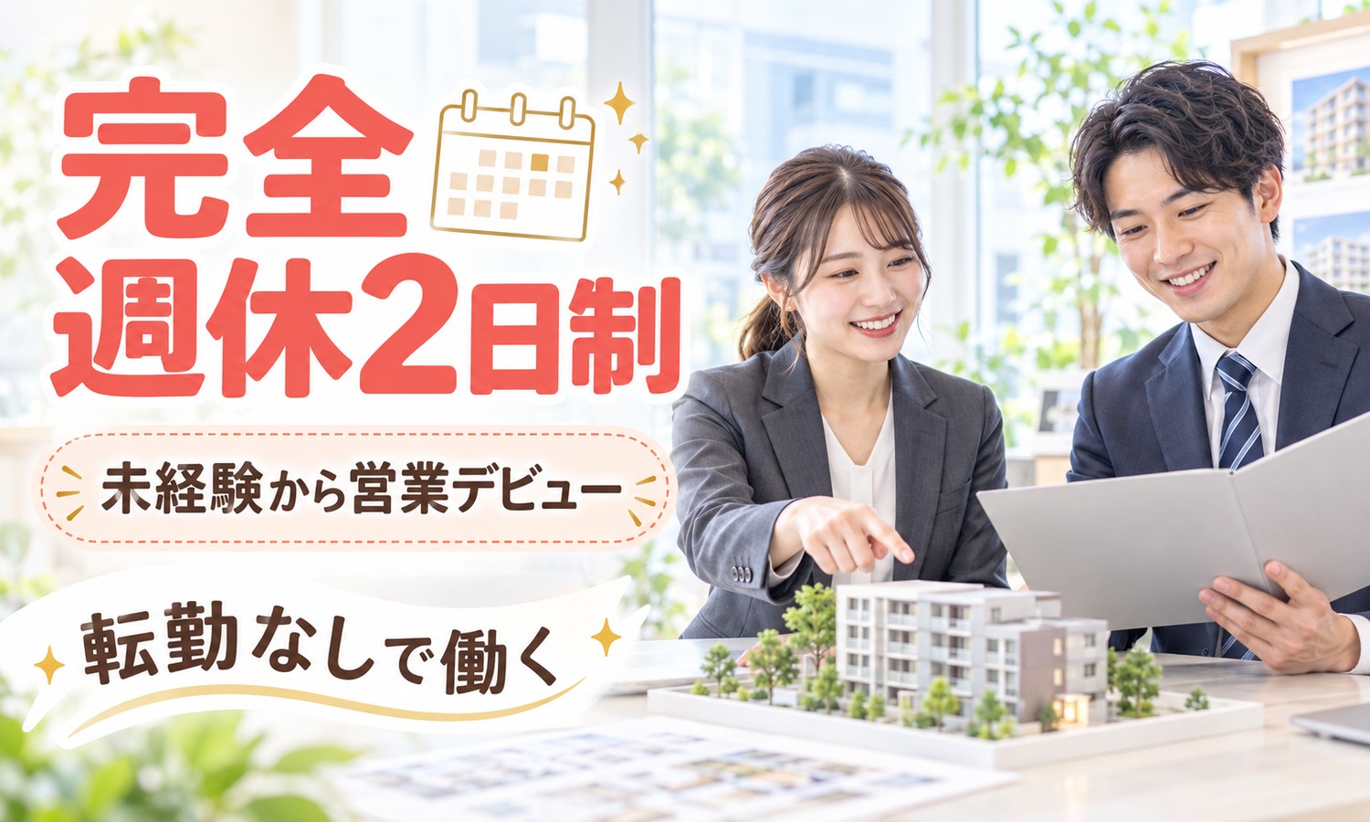下関市の営業の仕事で、マンションの模型の前でファイルを広げて笑顔で話すスーツ姿のスタッフたちと、営業デビューを案内する文字（個人営業「不動産仲介」の求人イメージ）