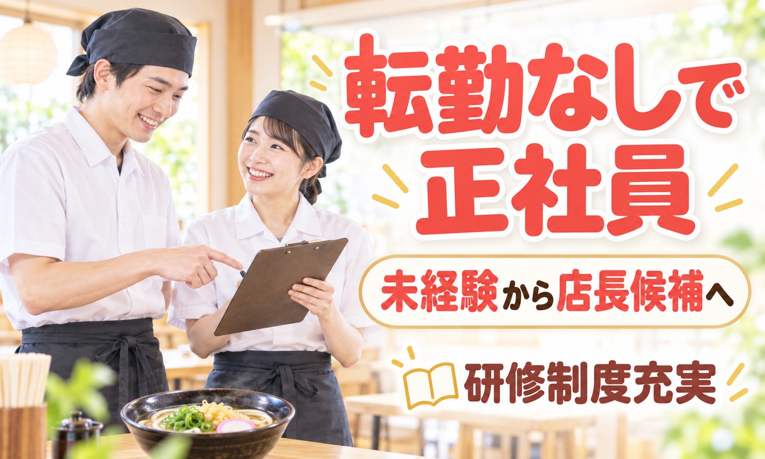 【月給25万円以上／未経験OK】店長・店長候補（フードビジネス）／周南市