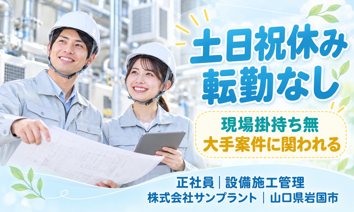 【月給24万円以上／土日祝休み／転勤なし】施工管理・設備保守管理・環境保全／岩国市