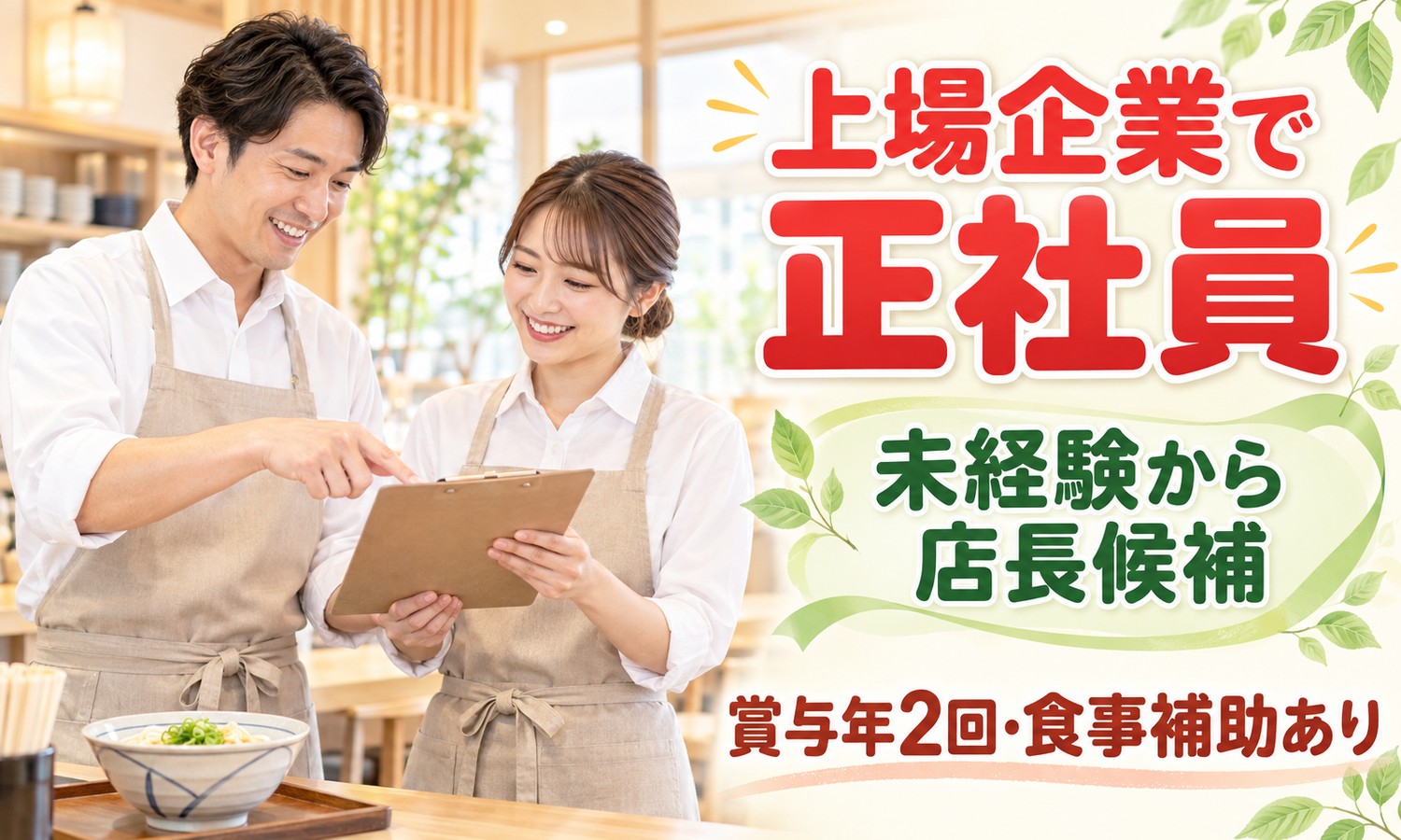 【月給23万円以上／未経験OK】店長・店長候補（フードビジネス）／下関市