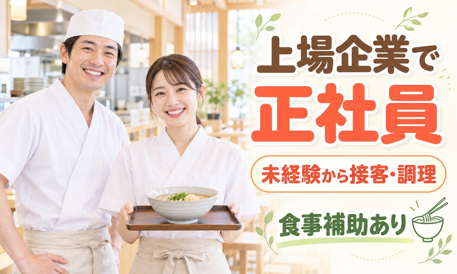 【月給23万円以上／未経験OK】ホールスタッフ・調理スタッフ／下関市