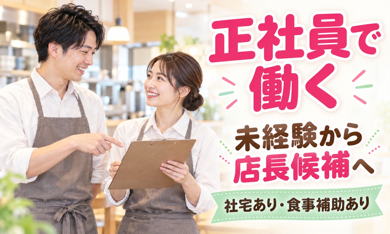 【月給21万円以上／未経験OK】店長・店長候補（フードビジネス）／周南市