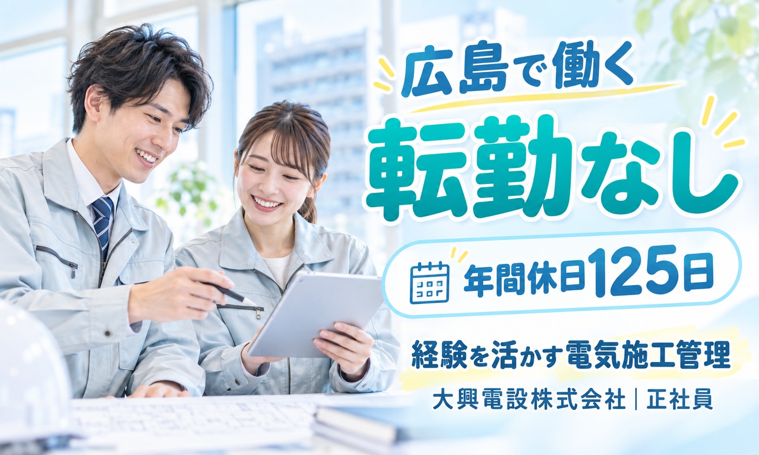 【月給30万円以上／土日祝休み／転勤なし】施工管理・設備保守管理・環境保全／広島市中区
