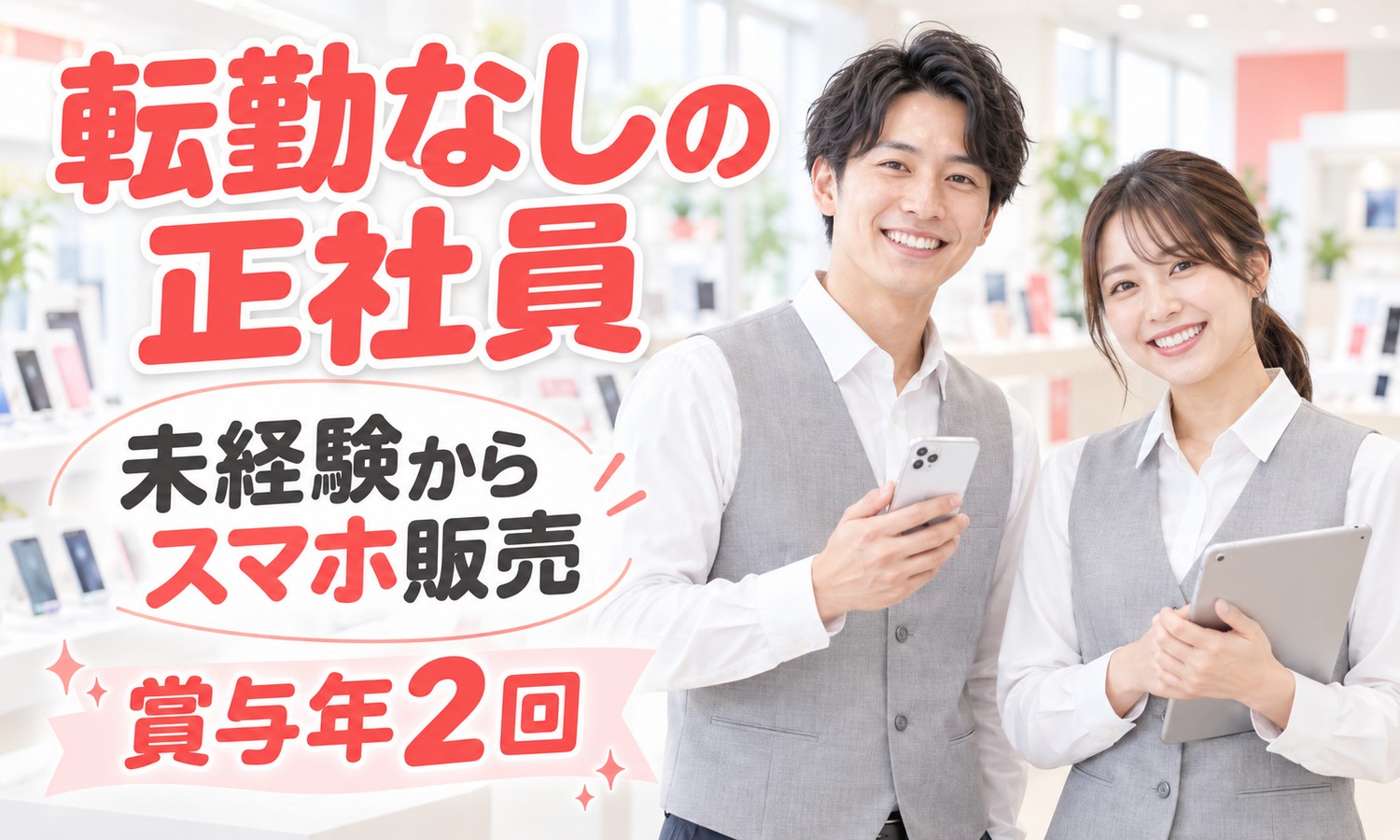 【月給21万円以上／年間休日112日／未経験OK】販売スタッフ／広島市安佐北区