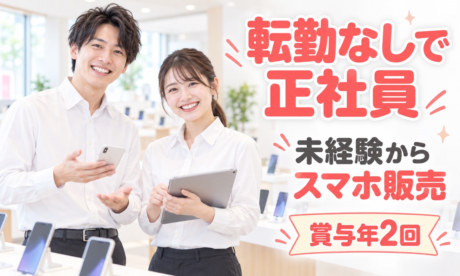 【月給21万円以上／年間休日112日／未経験OK】販売スタッフ／広島市南区