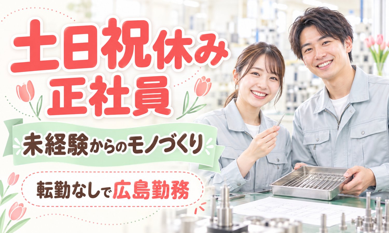 【月給20万円以上／土日祝休み／未経験OK】金型設計・部品製造・充填／広島市西区
