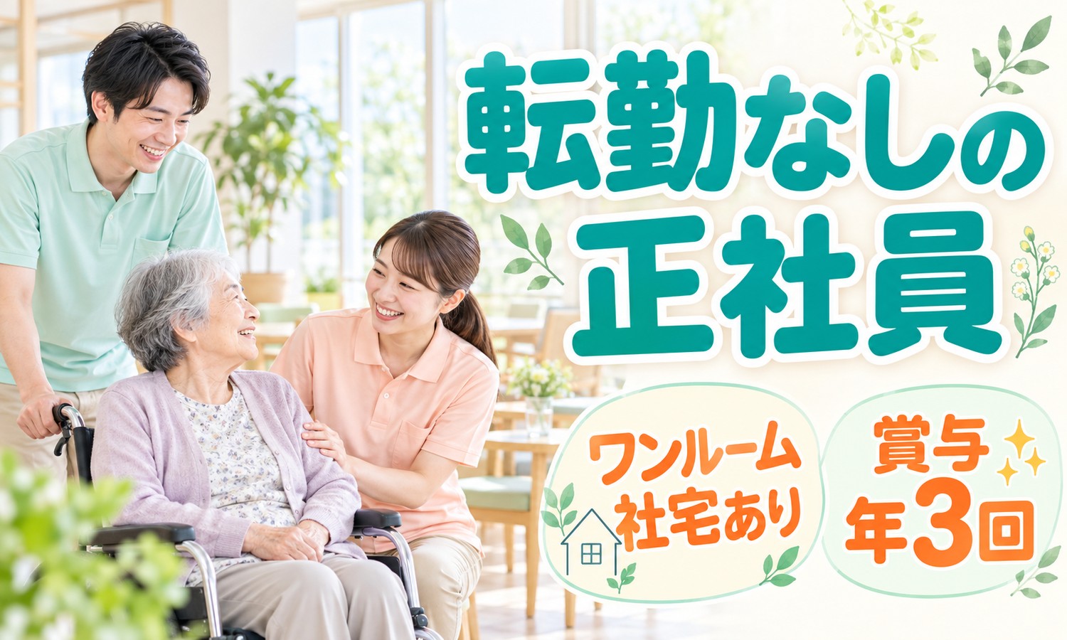 【月給21万円以上／転勤なし】介護スタッフ・ケアマネージャー・看護師・栄養士／広島市佐伯区