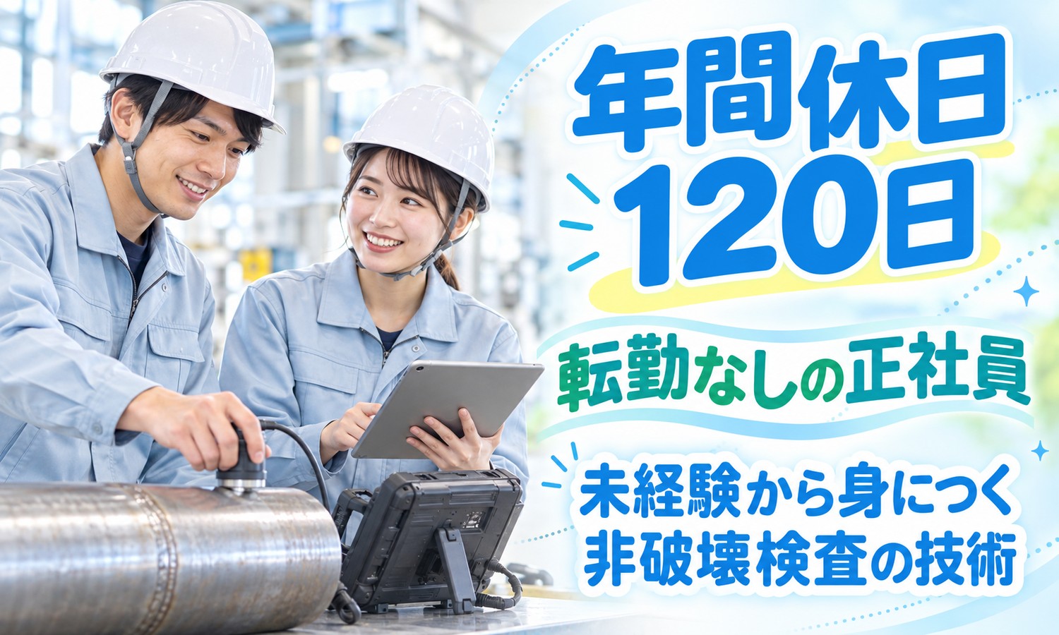 【月給21万円以上／土日祝休み／未経験OK】品質管理エンジニア（プラント）／呉市