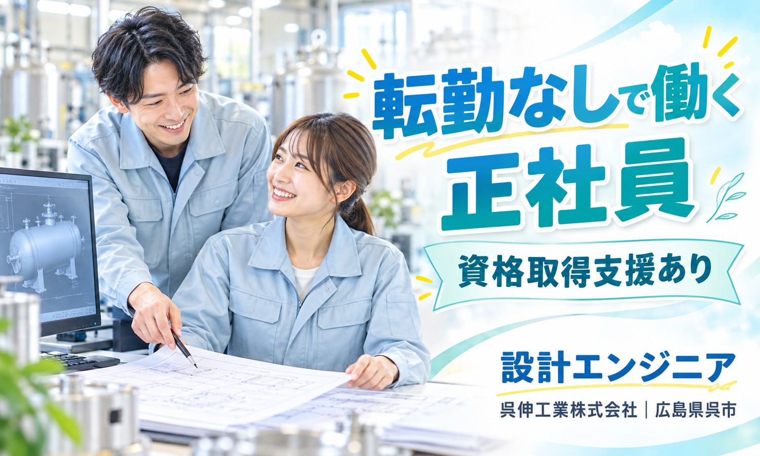 【月給24万円以上／土日祝休み／転勤なし】設計エンジニア（鉄鋼）／呉市
