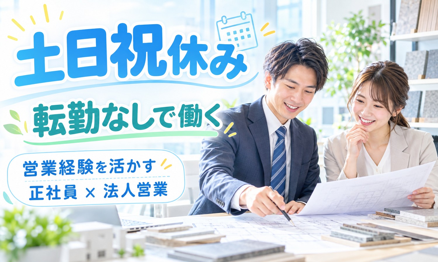 【月給23万円以上／土日祝休み／転勤なし】法人営業（建築）／坂町