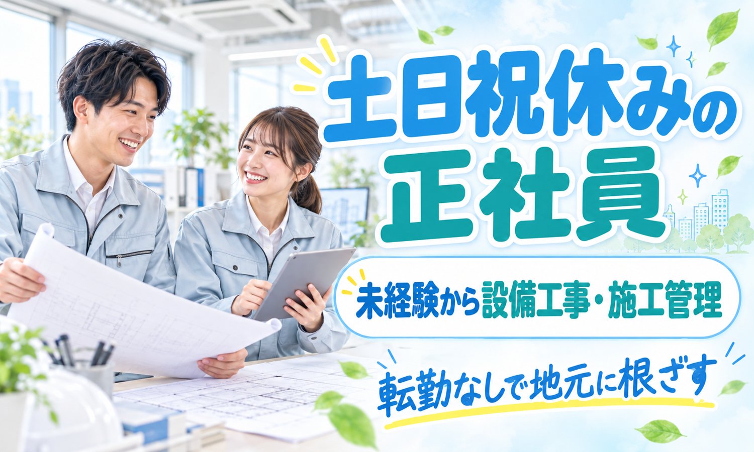 【土日祝休み／未経験OK】施工管理・設備保守管理・環境保全／広島市安佐南区