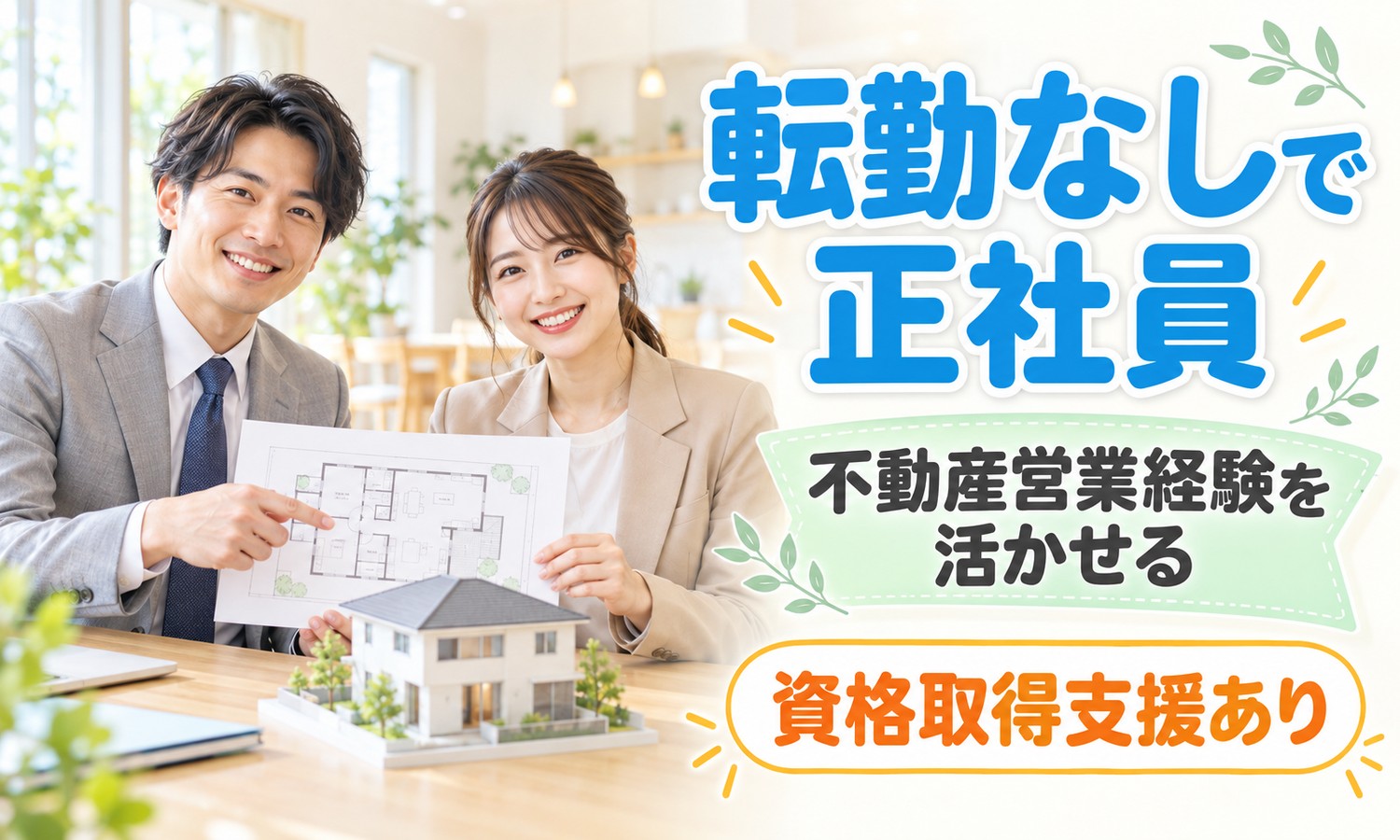 【月給25万円以上／転勤なし】個人営業／広島市安佐南区