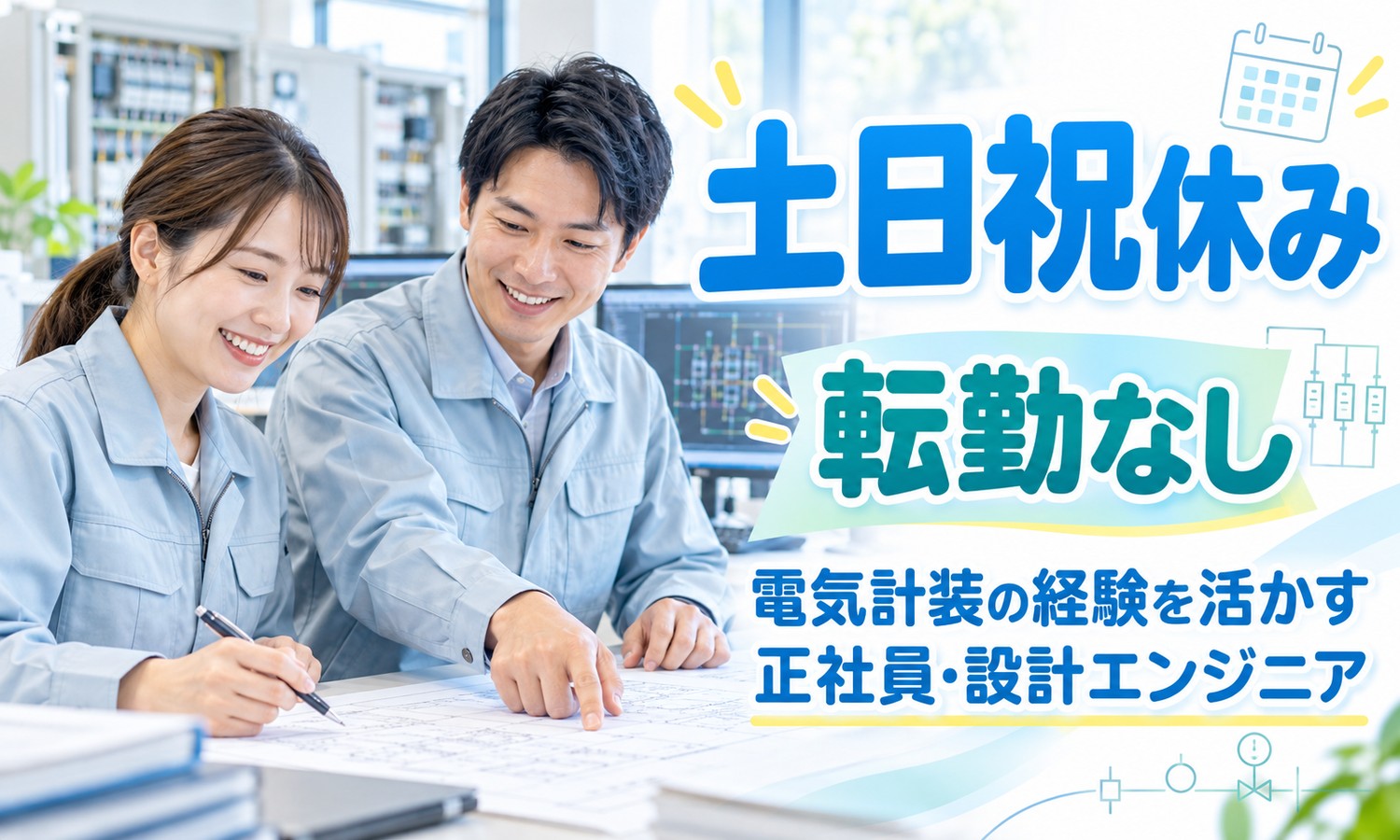 【月給20万円以上／土日祝休み／転勤なし】設計エンジニア（半導体）／福山市