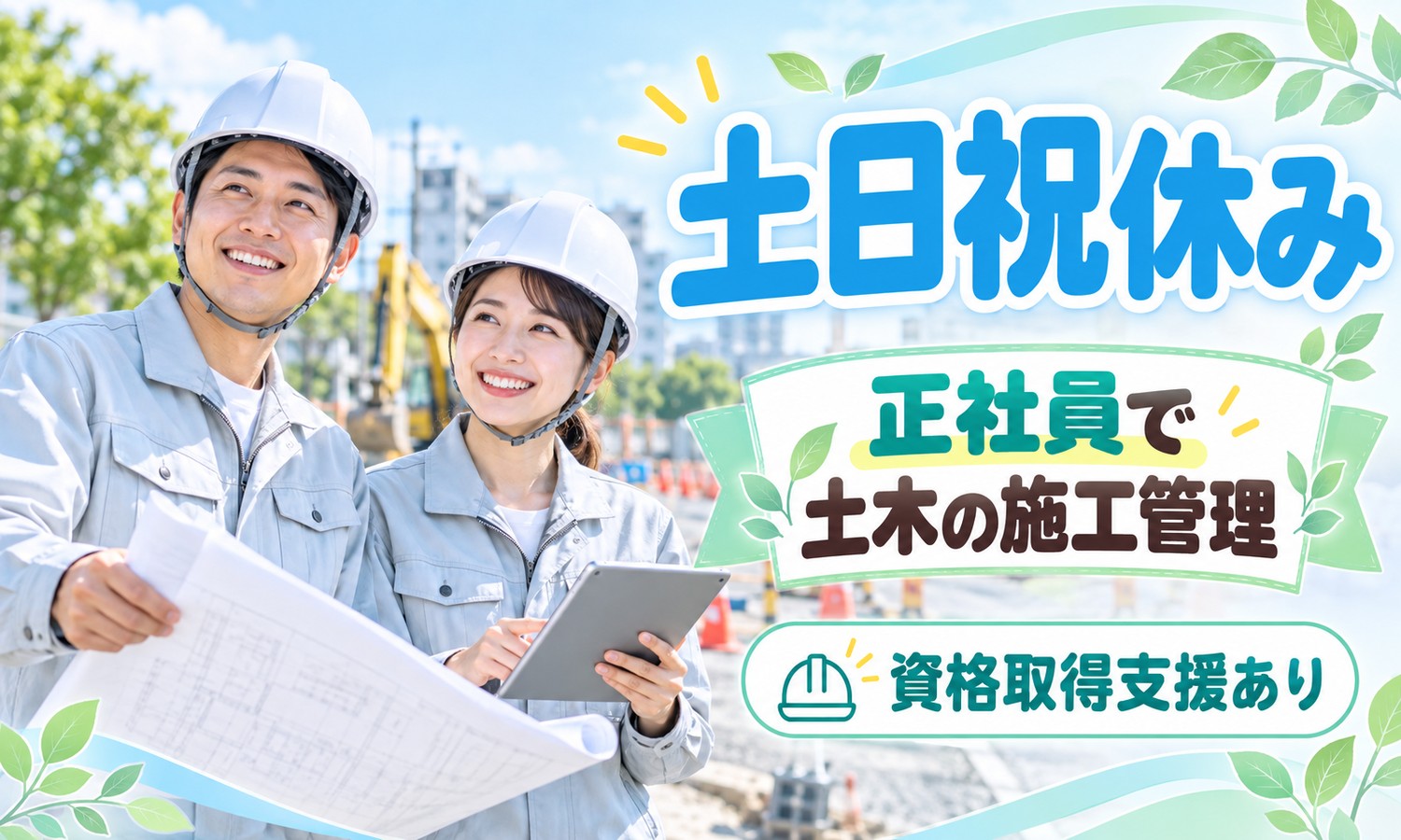【月給25万円以上／土日祝休み】施工管理・設備保守管理・環境保全／広島市南区