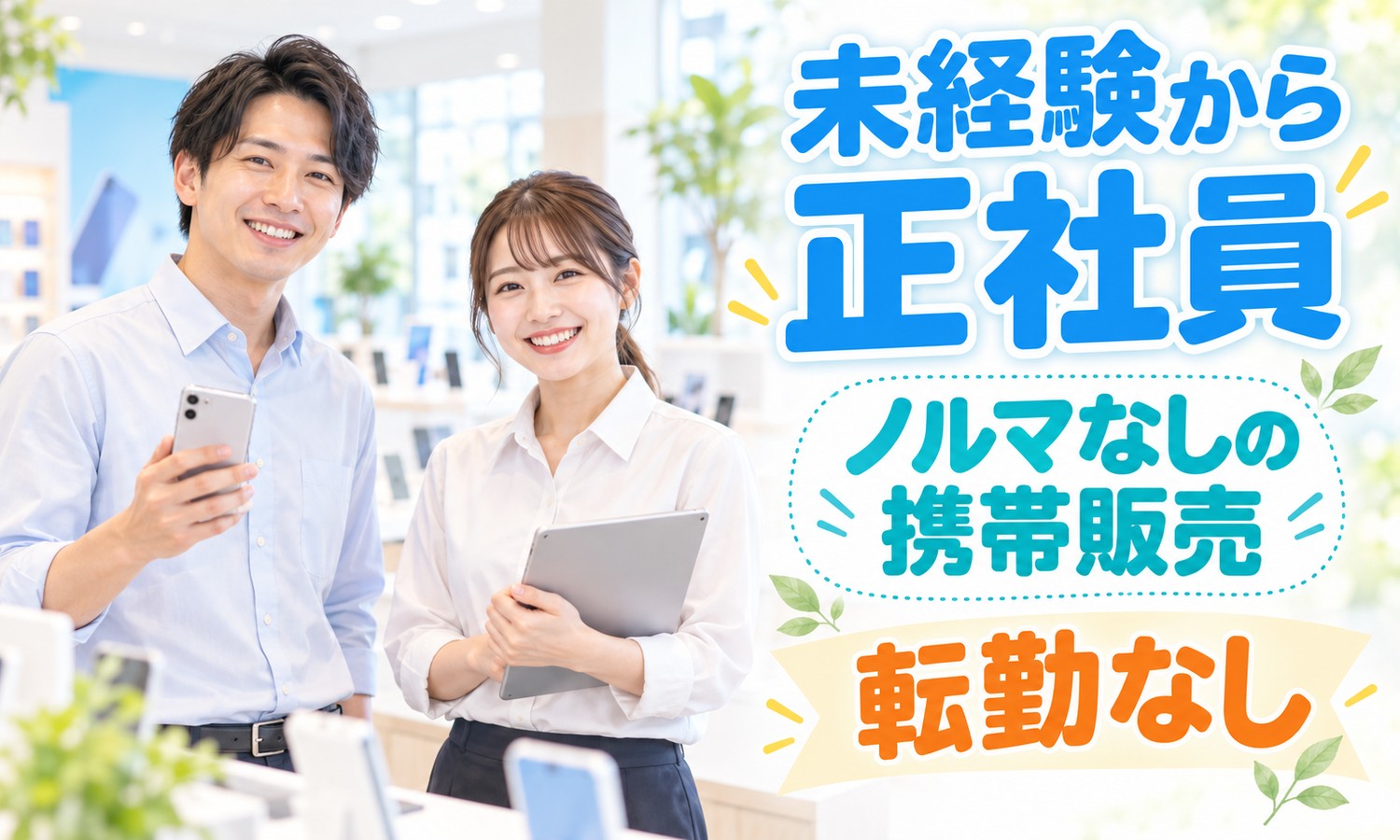 【月給23万円以上／未経験OK】販売スタッフ（コンサルティング）／東広島市