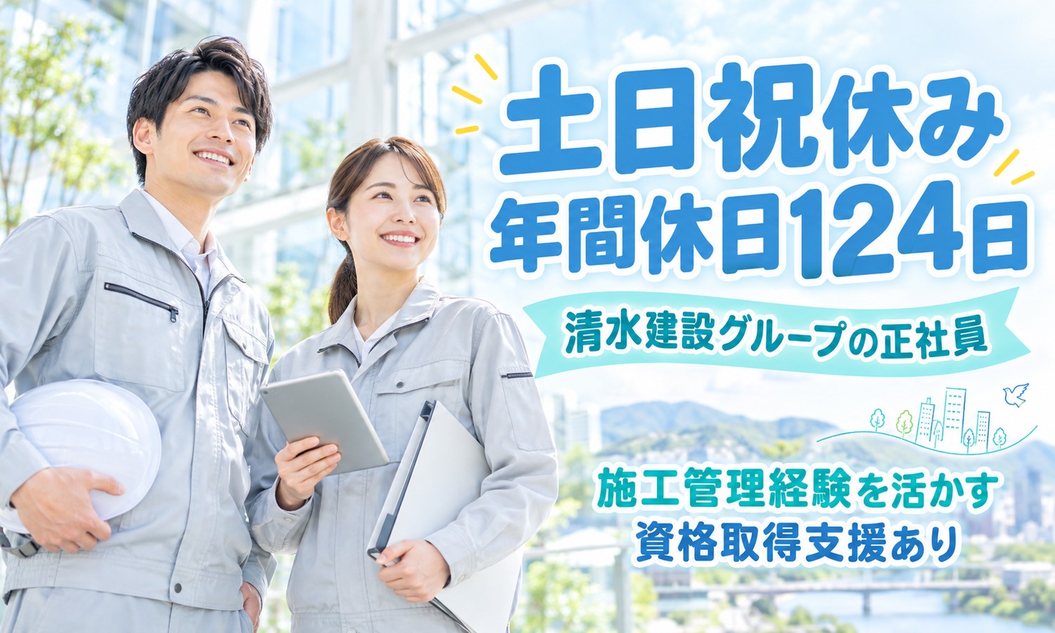 【月給31万円以上／土日祝休み】施工管理・設備保守管理・環境保全／広島市中区