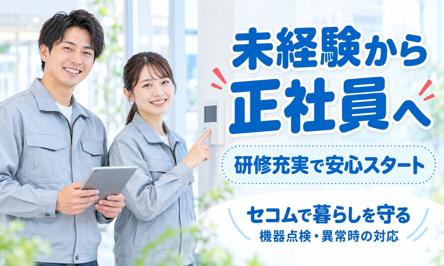 【月給29万円以上／未経験OK】保全・メンテナンス・保守／広島市中区