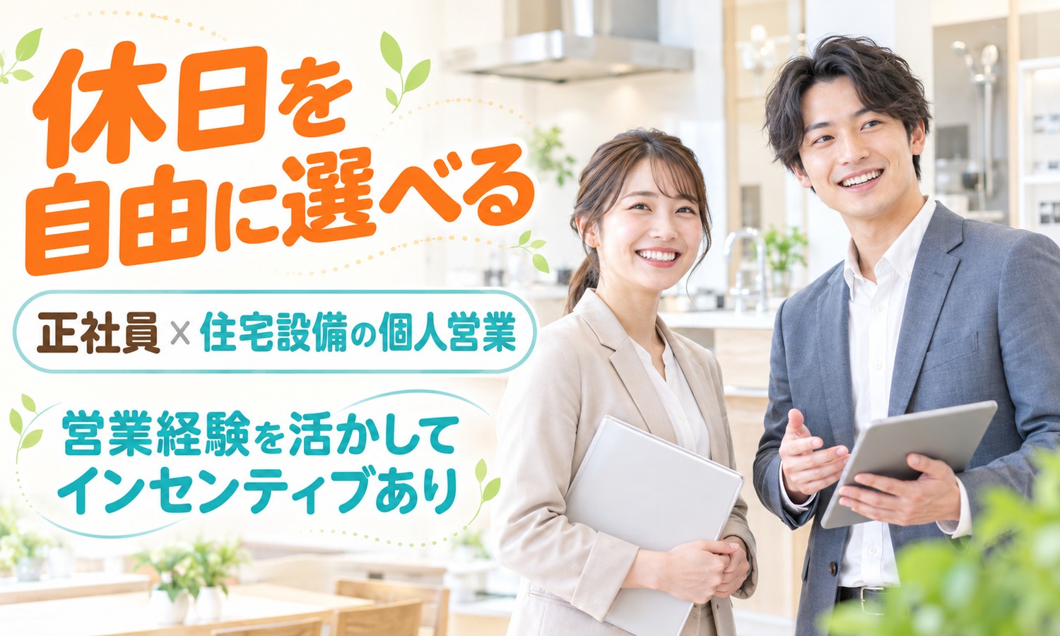 【月給20万円以上／転勤なし】個人営業（住宅）／福山市