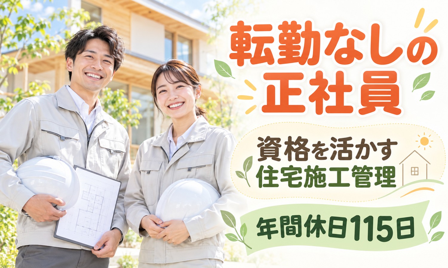 【月給22万円以上／転勤なし】施工管理・設備保守管理・環境保全／広島市西区