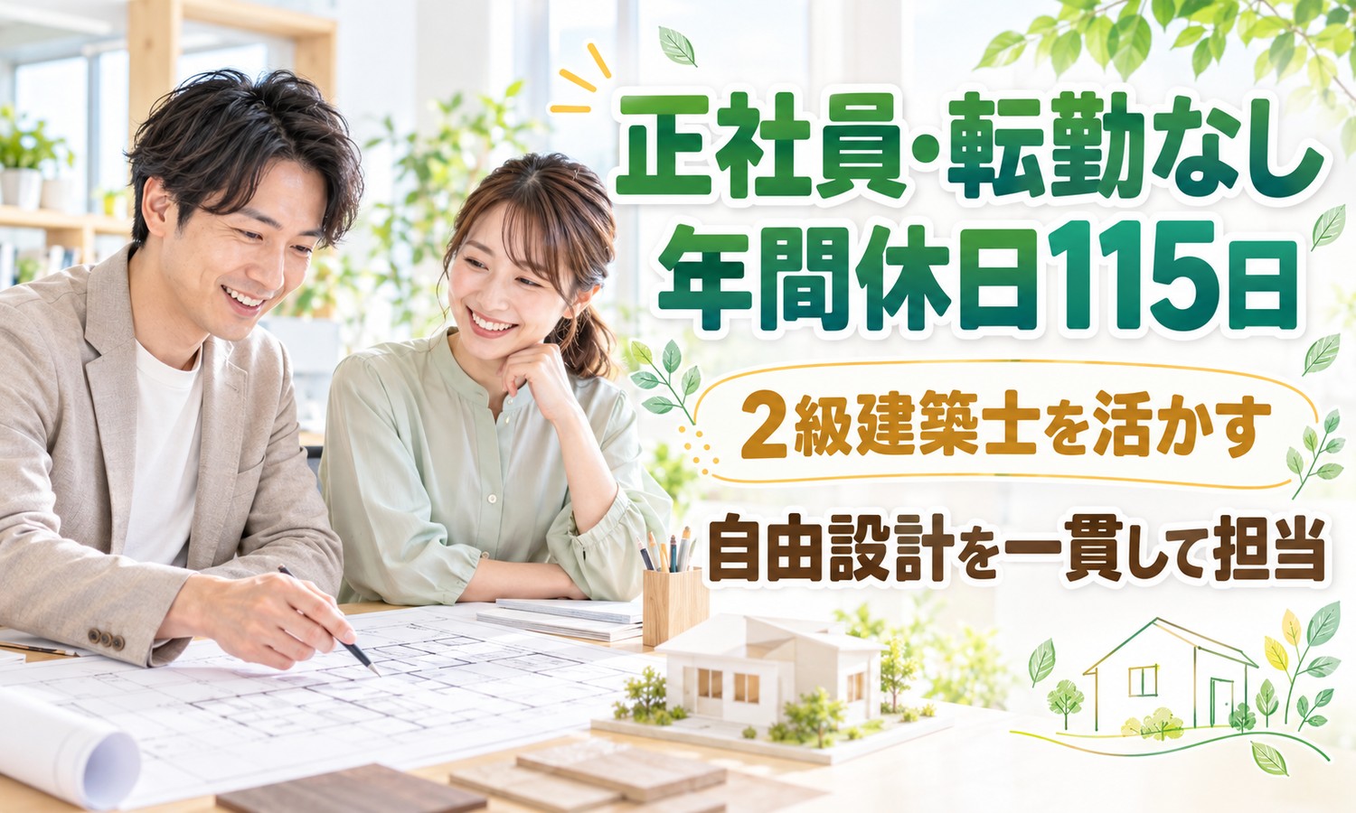 【月給22万円以上／転勤なし】プランニング・測量・設計・積算／広島市西区