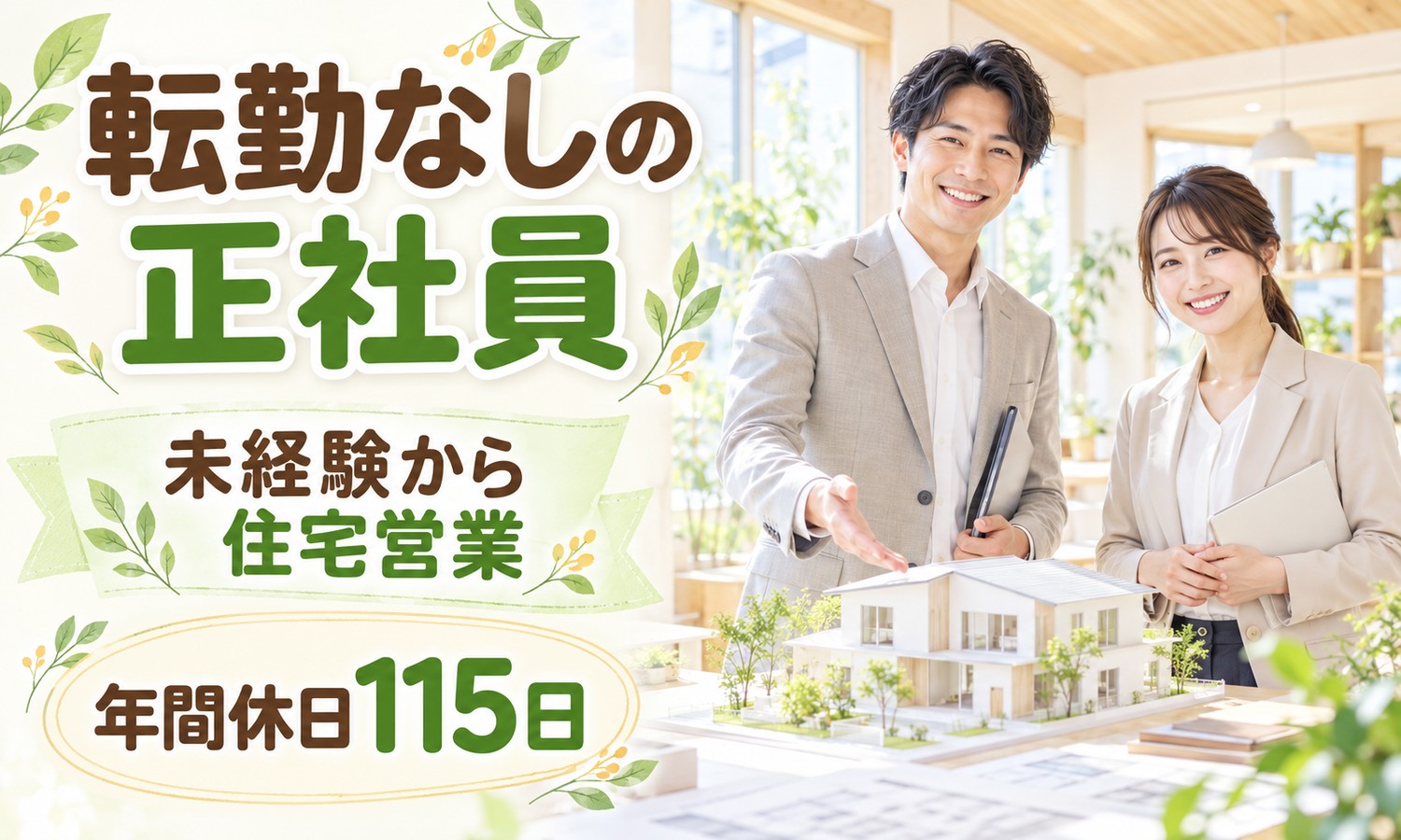 【月給23万円以上／未経験OK】住宅の土地提案・プラン営業／広島市西区