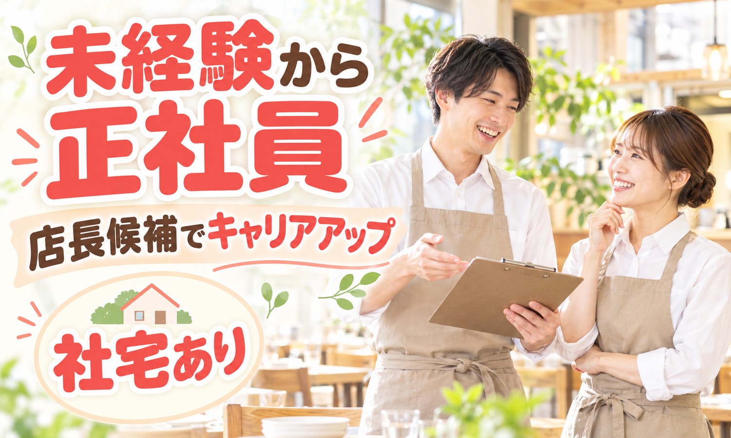 【月給24万円以上／未経験OK】店長・店長候補（フードビジネス）／広島市南区