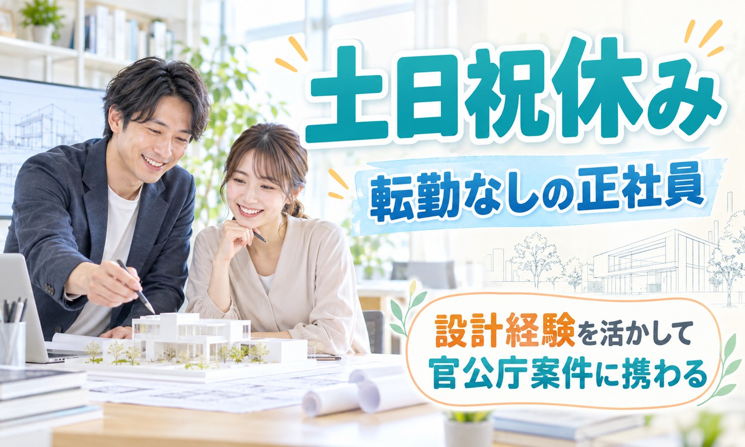 【月給28万円以上／土日祝休み／転勤なし】プランニング・測量・設計・積算／広島市中区