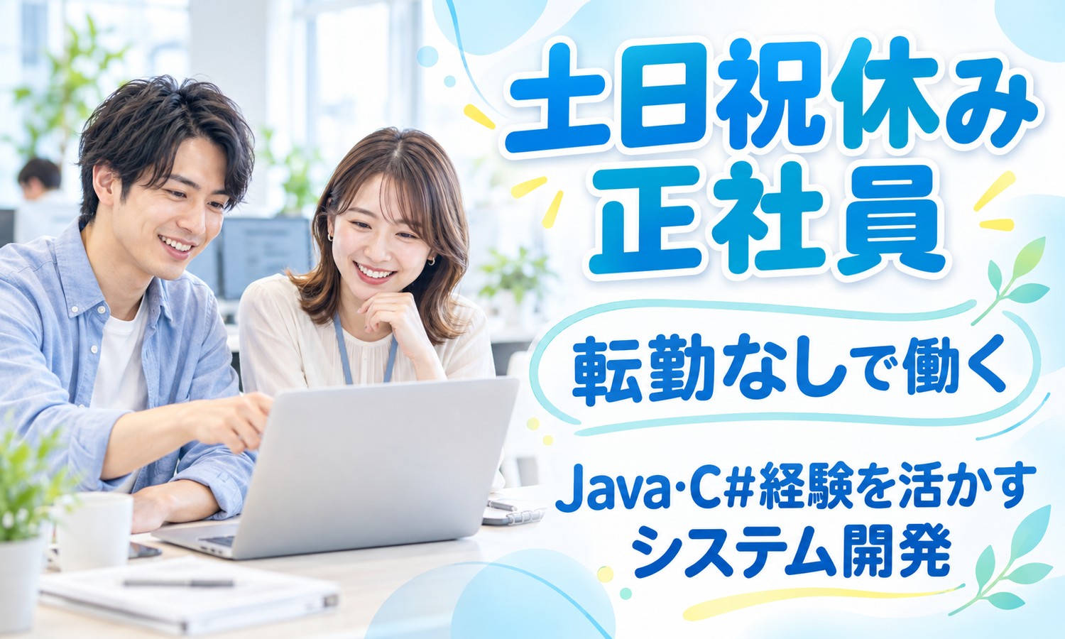 【月給21万円以上／土日祝休み／転勤なし】システム開発（Web・オープン系）／広島市中区