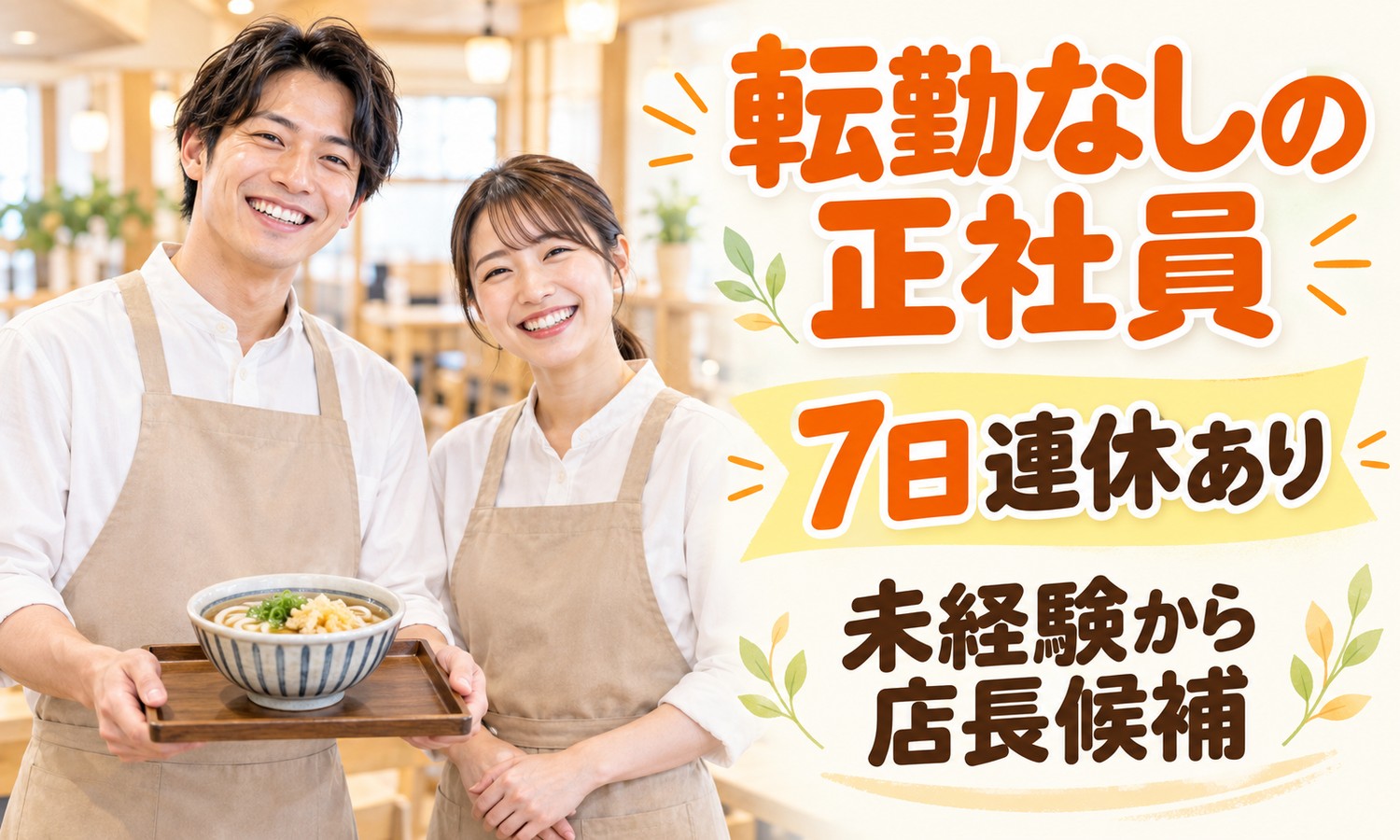【月給25万円以上／未経験OK】店長・店長候補（フードビジネス）／尾道市