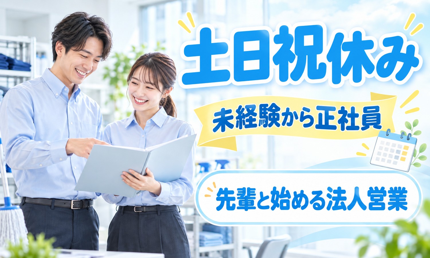 【月給20万円以上／土日祝休み／未経験OK】法人営業（警備）／福山市